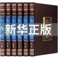 山海经 山海经正版全集无删减图解山海经原版成人版精装书青少年版儿童
