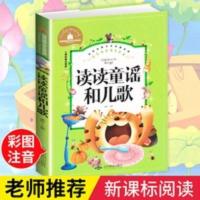 读读童谣和儿歌彩图注音 读读童谣和儿歌 小学生1-2年级课外书 6-12岁儿童故事书 彩图注音