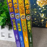 第六季辑全套4册 21-24 特种兵学校 八路的书特种兵学书校少