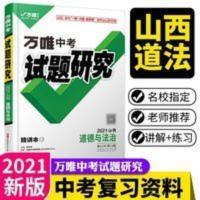 万唯中考试题研究山西道法总复习资料刷题全套 2021万唯中考试题研究山西道法总复习资料刷题全套七八九年级初三