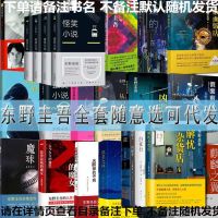 东野圭吾小说随机一本试读 平装东野圭吾全套小说任选白夜行恶意放学后毕业嫌疑人祈念守护人