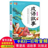 成语故事[道理篇]有声版 成语故事书成语接龙大全注音版小学生一二三年级6-12岁儿童课外书