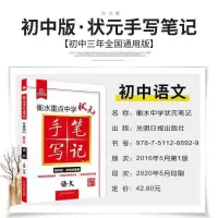初中版 语文 2021衡水状元笔记手写笔记初中高中衡水状元笔记数学物理生物化学