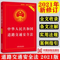 [法制出版社]道路交通安全法 2021年修订 中华人民共和国道路交通安全法实用版法律法规 32开