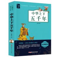 [单本]中华上下五千年 史记论语三十六计孙子兵法中小学生课外书儿童彩印版国学启蒙书