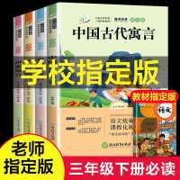 默认 全4册三年级下册中国古代寓言伊索寓言拉封丹小学必读课外阅读书
