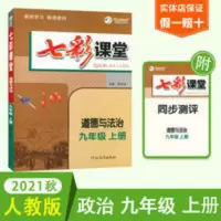 七彩课堂 2021年实体店直发正版初三七彩课堂九年级政治上册人教版