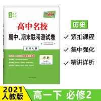 历史人教版必修2 天利38套2020-2021高中名校期中期末联考测试卷人教版高一下复习