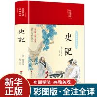 [布面精装]史记(青少版) 史记全册正版书籍司马迁著 青少年版初中生高中生版 史记白话版
