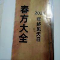 《古代春方大全》春方秘籍古本手写全印养生秘方生子秘方 《古代春方大全》春方秘籍古本手写全印养生秘方生子秘方