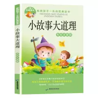 小故事大道理[任选1本] 小故事大道理儿童故事书带拼音 365睡前夜故事大全幼儿彩图注音书
