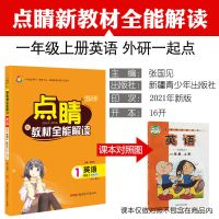 外研一起点上册 一年级 2021版点睛123456年级英语上册外研版一起点三起点小学教材全解