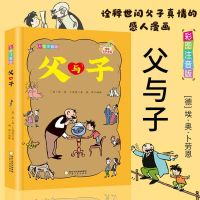 [父与子单本]212页- 送有声音频 父与子全集正版漫画书15本装 3-10岁儿童小学生年级课外阅读书籍
