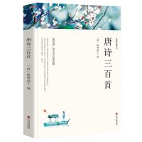 唐诗三百首 正版全集 带注释解析