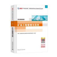 二建矿业实务教材1本 2021年二级建造师教材考试书矿业工程管理与实务二建2021版