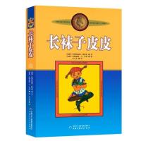 长袜子皮皮 三年级下册必读长袜子皮皮再被狐狸骗一次皮皮鲁外传宝葫芦的秘密