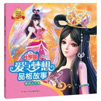 勇闯火沙漠[40页] 叶罗丽爱与梦想品格儿童故事书3-6岁幼儿睡前阅读绘本故事图画书