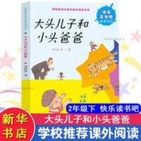 大头儿子和小头爸爸 南京大学出版社 郑春华 著 大头儿子和小头爸爸 南京大学出版社 郑春华 著