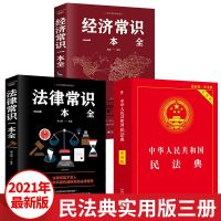 民法典+法律常识一本全+经济常识 2021年版中华人民共和国民法典+法律常识一本全+经济常识实用版