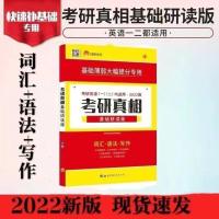 研读版 2022考研真相英语一考研圣经英语二考研英语真题考研真相考研圣经