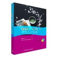 外研社正版 你好 日语 1 附光盘 日语入门 自学 零基础 日语教材