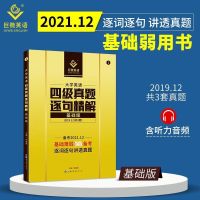四级基础版 备考2021.12英语四级词汇真题试卷巨微四级英语历年真题逐句精解