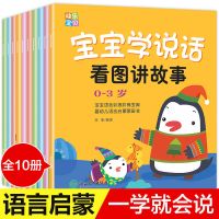 [全10册]宝宝学说话 全10册宝宝学说话书 语言启蒙绘本0-3-6岁幼儿益智儿童早教绘本