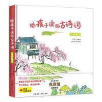 给孩子读的古诗词:清丽婉约篇 精装给孩子读的古诗词唐诗三百首全集儿童书籍幼儿早教赠音频