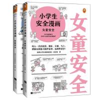 女童+男童2册 小学生安全漫画女童安全男童安全 关注儿童性教育安全 漫画绘本书