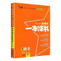 2022新教材[新教材新高考] 语文 2022课标版一本涂书高中高一高二高三通用状元学霸笔记高中辅导书