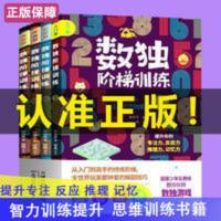 数独阶梯训练 数独阶梯训练全4册入门版初级版中级版高级版数独训练游戏数独