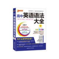 21版高中英语语法大全(通用版).4 高中英语语法大全高中辅导资料高中英语语法全解PASS绿卡图书