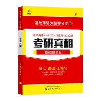 2022考研真相研读版[英一二通用] 2022考研圣经英语二 考研真相英语一 考研英语高分突破考前冲刺版