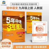 2021版 九年级 上册 历史 人教版 2020-2021版5年中考3年模拟九年级语数英物化历史下册 人教版任拍