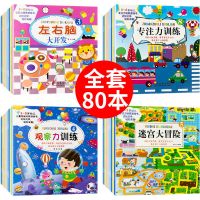 儿童游戏益智书(全套80本) 80本幼儿逻辑思维训练书2-3-6岁儿童专注力小班教材启蒙早教书籍