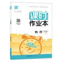 通城学典 课时作业本 八年级物理上 人教版 8年级 2021秋 通城学典每课一练课时作业本八年级物理上册人教版同