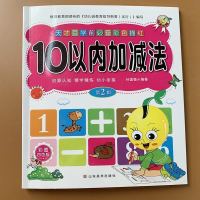 10以内加减法[加厚纸张48页] 幼儿园5 10 20以内加减法学前班中大班一年级儿童算数练习册教材