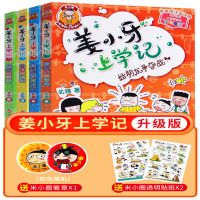 姜小牙上学记注音版套4本 姜小牙上学记全套4册小学生课外书一二年级注音版米小圈漫画书籍