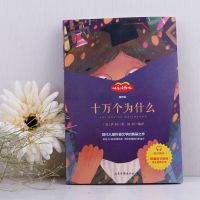 十万个为什么一册 十万个为什么穿过地平线细菌世界历险记爷爷的四年级下课外书必读