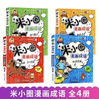 米小圈漫画成语(全套四册) 米小圈漫画成语2-3-4年级课外阅读漫画成语接龙 全套四本
