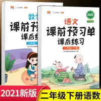 二年级下册 数学 课堂笔记二年级下册部编人教版课前预习单课本同步课后练习册