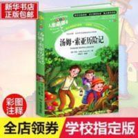 汤姆·索亚历险记 汤姆索亚历险记正版 彩图原著青少版初中小学版青少年世界名著小