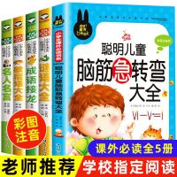 (立多定制)儿童读物全5本 脑筋急转弯大全儿童注音版 故事书 谜语大全书 小学生课外书籍