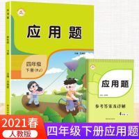 4年级下册[人教版] 应用题天天练 双色版 小学四年级上册下册数学应用题专项训练人教版同步练习册部编版书