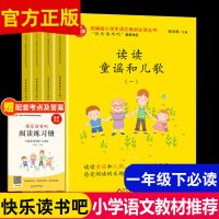 收藏优先发货 读读童谣和儿歌119页 读读童谣和儿歌一年级下册快乐读书吧老师推荐必读课外书注音版