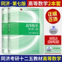 高等数学 第七版. 高等数学同济七版教材上下册 同济大学高等数学第七版7版高数教材