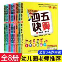 四五快算 全八册 四五快读故事集 四五快读快算系列 老师推荐暑期幼小衔接早教