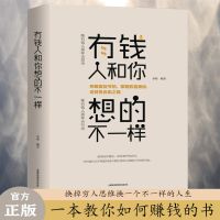 有钱人和你想的富人思维 正版 有钱人和你想的不一样 李萌 著 财富进阶宝典
