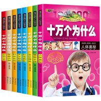 十万个为什么[彩图注音版 全套8本] 十万个为什么注音版小学生一二三四年级课外阅读儿童少儿科普书籍