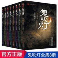 鬼吹灯 鬼吹灯全集正版全套1-8册 原著天下霸唱惊悚恐怖小说 盗墓笔记之
